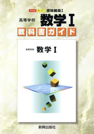 啓林館版自習書 007数学1