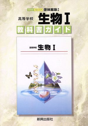 啓林館版自習書 004生物1