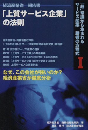 1 経済産業省 報告書「上質サービス企業」の法則 「超」常識から生まれる サービス産業 勝者の方程式