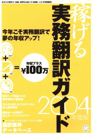 稼げる実務翻訳ガイド 2004年度版(2004年度版) 今年こそ実務翻訳で夢の年収アップ！ アルク地球人ムック