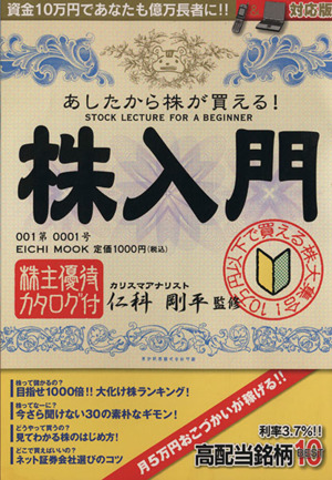 あしたから株が買える！株入門 EICHI MOOK