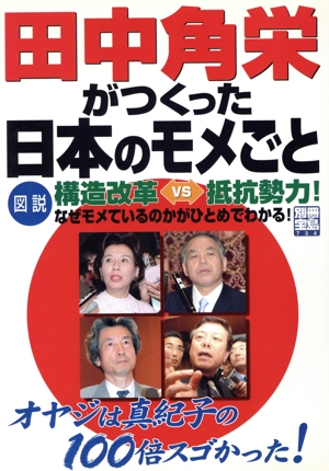 田中角栄がつくった日本のモメごと 図説 構造改革 VS 抵抗勢力！ 別冊宝島734