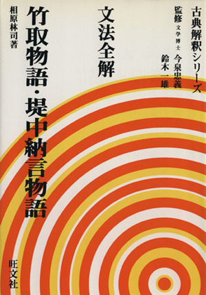 文法全解 竹取物語・提中納言物語 古典解釈シリーズ