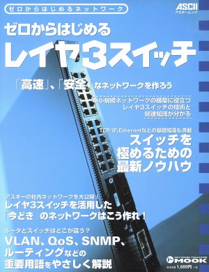 ゼロからはじめるレイヤ3スイッチ ゼロからはじめるネットワーク アスキームック