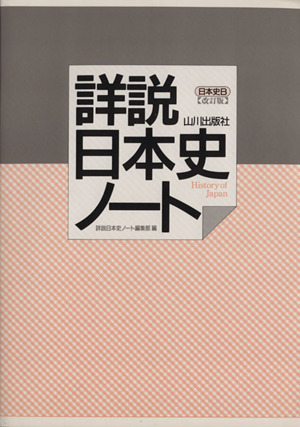 詳説 日本史ノート 日本史B 改訂版