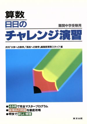 算数 日日のチャレンジ演習 難関中学受験用