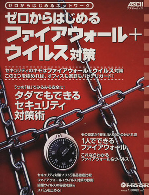 ゼロからはじめるファイアウォール+ウイルス対策 ゼロからはじめるネットワーク アスキームック