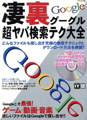 凄裏グーグル超ヤバ検索テク大全 ツカサムックITシリーズ12