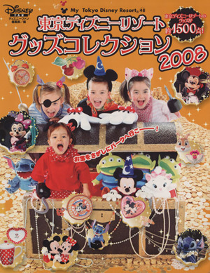 東京ディズニーリゾート グッズコレクション(2008) My Tokyo Disney Resort48