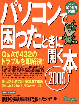 パソコンで困ったときに開く本2005 アサヒオリジナル Paso