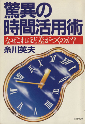 驚異の時間活用術 なぜこれほど差がつくのか PHP文庫