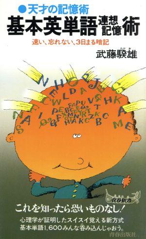 天才の記憶術 基本英単語連想記憶術 速い、忘れない、3日まる暗記 青春新書