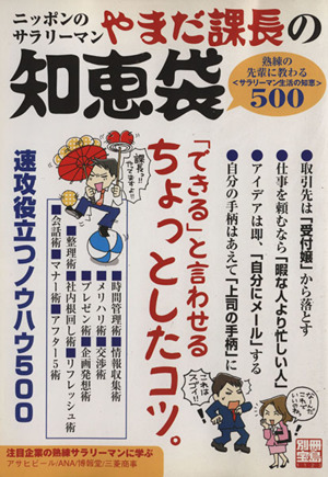 ニッポンのサラリーマンやまだ課長の知恵袋 熟練の先輩に教わる500の知恵 別冊宝島1123