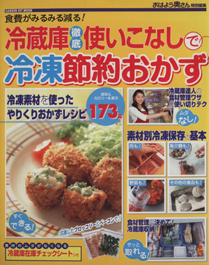 冷蔵庫徹底使いこなしで冷凍節約おかず 食費がみるみる減る！ Gakken mook