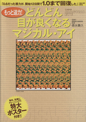 もっと迫力！ どんどん目がよくなるマジカル・アイ TJ MOOK