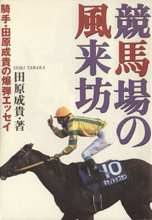 競馬場の風来坊 騎手・田原成貴の爆弾エッセイ