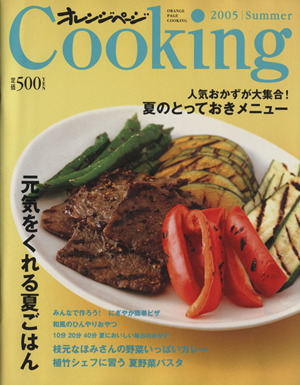 オレンジページCooking Summer(2005) 元気をくれる夏ごはん