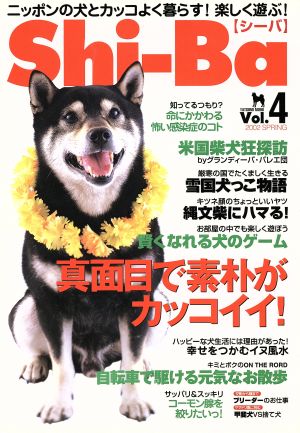 Shi-Ba(シーバ)(2002年春号) ニッポンの犬とカッコよく暮らす！楽しく遊ぶ！-4号 TATSUMI MOOK