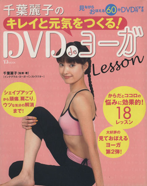 千葉麗子のキレイと元気をつくる！ DVDdeヨーガLesson TJムック