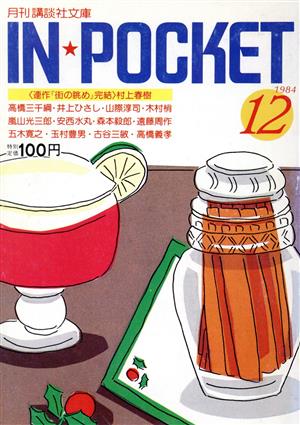 IN★POCKET 1984・12月号