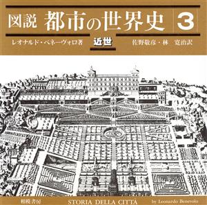 図説・都市の世界史(3) 近世