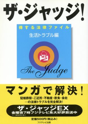 ザ・ジャッジ！普及版 生活トラブル編