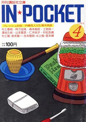 IN★POCKET 1984・4月号