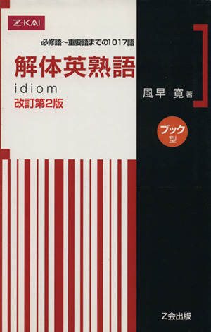 解体英熟語 改訂第2版 ブック型