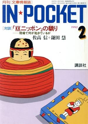 IN★POCKET 1992・2月号