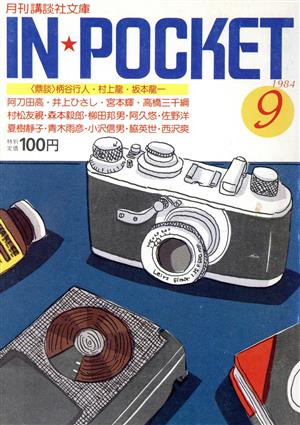 IN★POCKET 1984・9月号