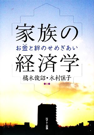 家族の経済学 お金と絆のせめぎあい