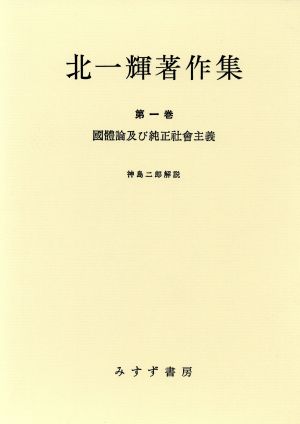 国体論及び純正社会主義