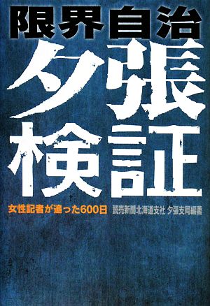 限界自治 夕張検証 女性記者が追った600日