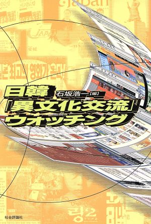 日韓「異文化交流」ウォッチング