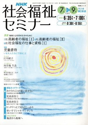 NHK社会福祉セミナー(2004 7→9月号) 児童虐待～いま大人たちにできること NHKシリーズ