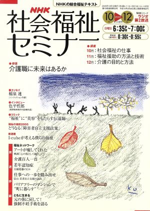 NHK社会福祉セミナー(2005 10→12月号) 岐路に立つ生活保護制度 NHKシリーズ