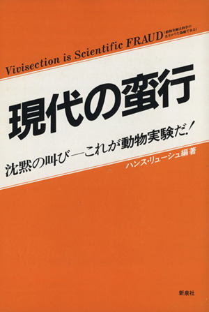 現代の蛮行 動物実験は科学の名をかりた欺