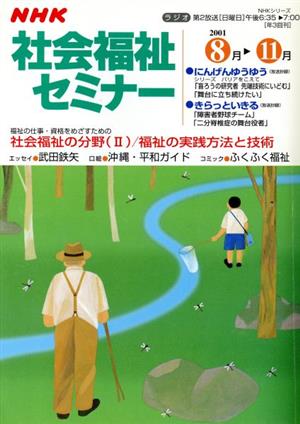 NHK社会福祉セミナー(2001 8→11月号) 福祉の実践方法と技術 NHKシリーズ