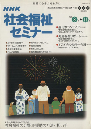 NHK社会福祉セミナー(1998 8月→11月) NHKシリーズ