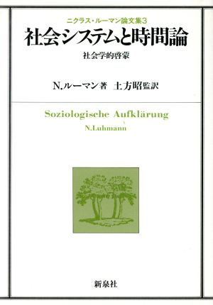 社会システムと時間論