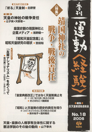 季刊 運動〈経験〉 18(18)