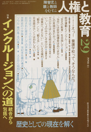 人権と教育 第29号