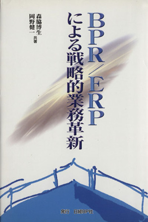 BPR/ERPによる戦略的業務革新