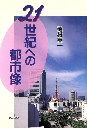 21世紀への都市像