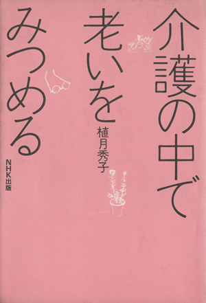 介護の中で老いをみつめる