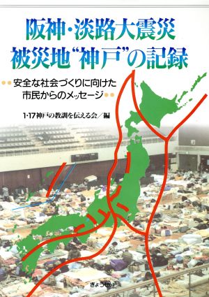 阪神・淡路大震災 被災地