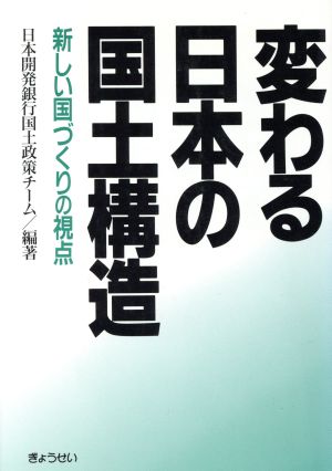 変わる日本の国土構造 新しい国づくりの視