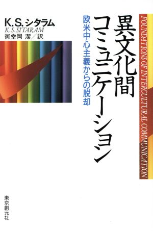 異文化間コミュニケーション