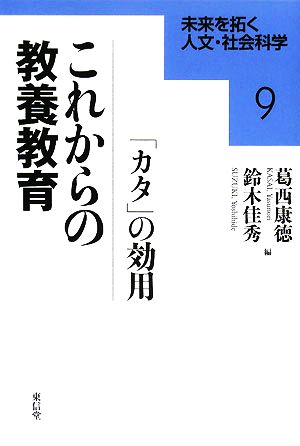 これからの教養教育 「カタ」の効用 未来を拓く人文・社会科学9