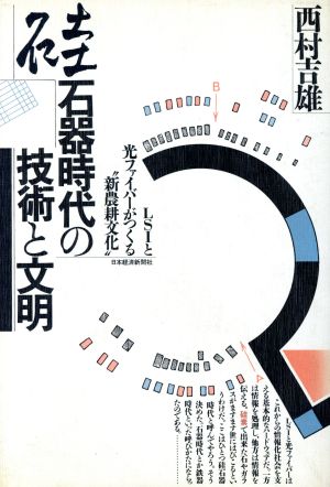 硅石器時代の技術と文明